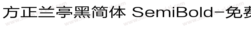 方正兰亭黑简体 SemiBold字体转换